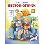 Книга СТРЕКОЗА Цветок огонек