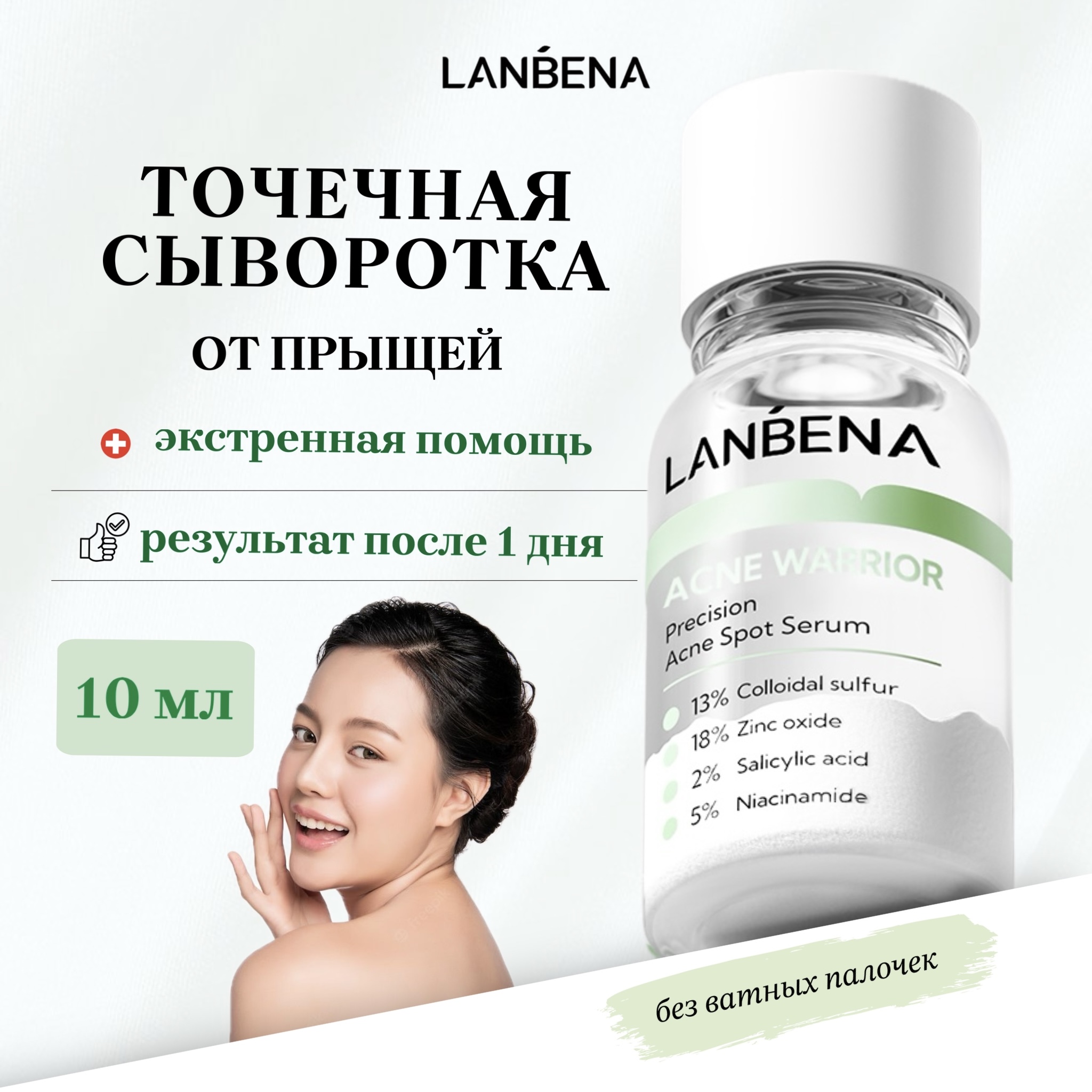 Салициловая сыворотка LANBENA с ниацинамидом от подкожных прыщей и акне для лица - фото 1