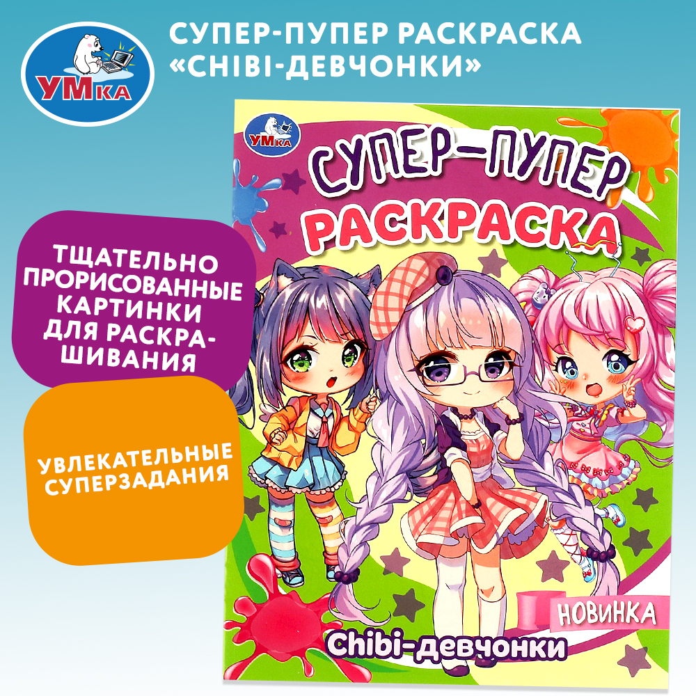 Раскраска Умка Chibi-девчонки - фото 1