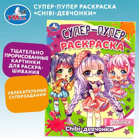 Раскраска Умка Chibi-девчонки