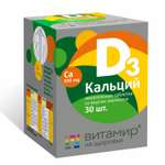 Биологически активная добавка Витамир Кальций Д3 жевательный со вкусом апельсина 30таблеток