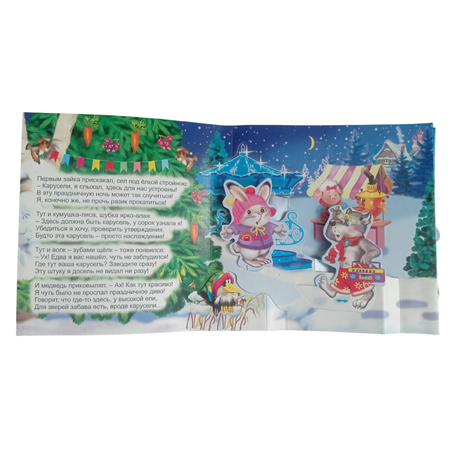 Книжка-панорама Мозайка Новогодняя карусель