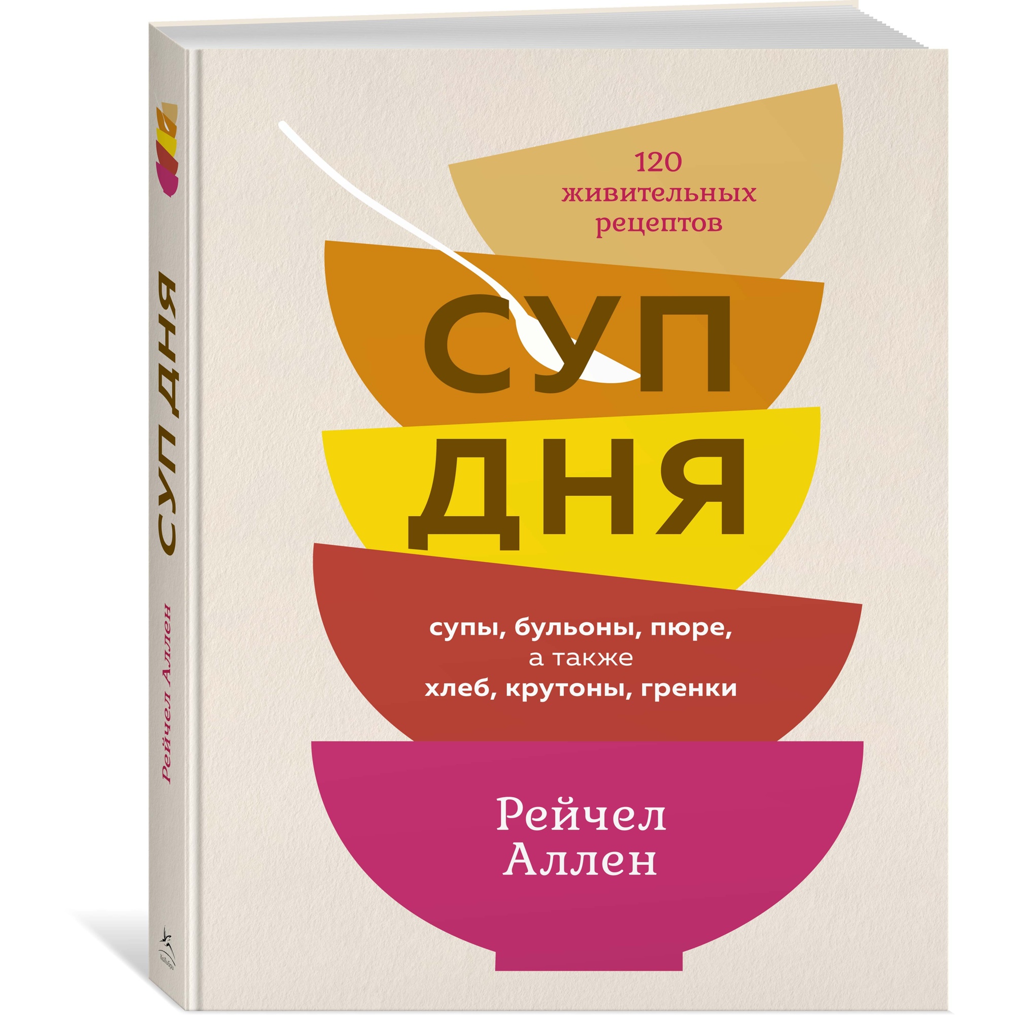 Книга КОЛИБРИ Суп дня: Супы бульоны пюре а также хлеб крутоны гренки. 120 живительных рецептов - фото 2