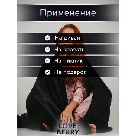 Плед LOVEBERRY Евро черный