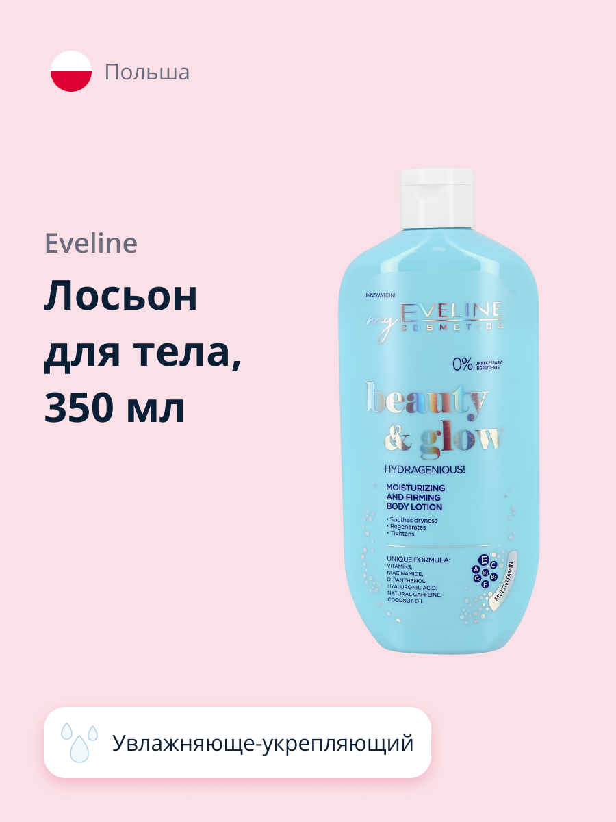 Лосьон для тела EVELINE Beauty glow увлажняюще-укрепляющий 350 мл - фото 1