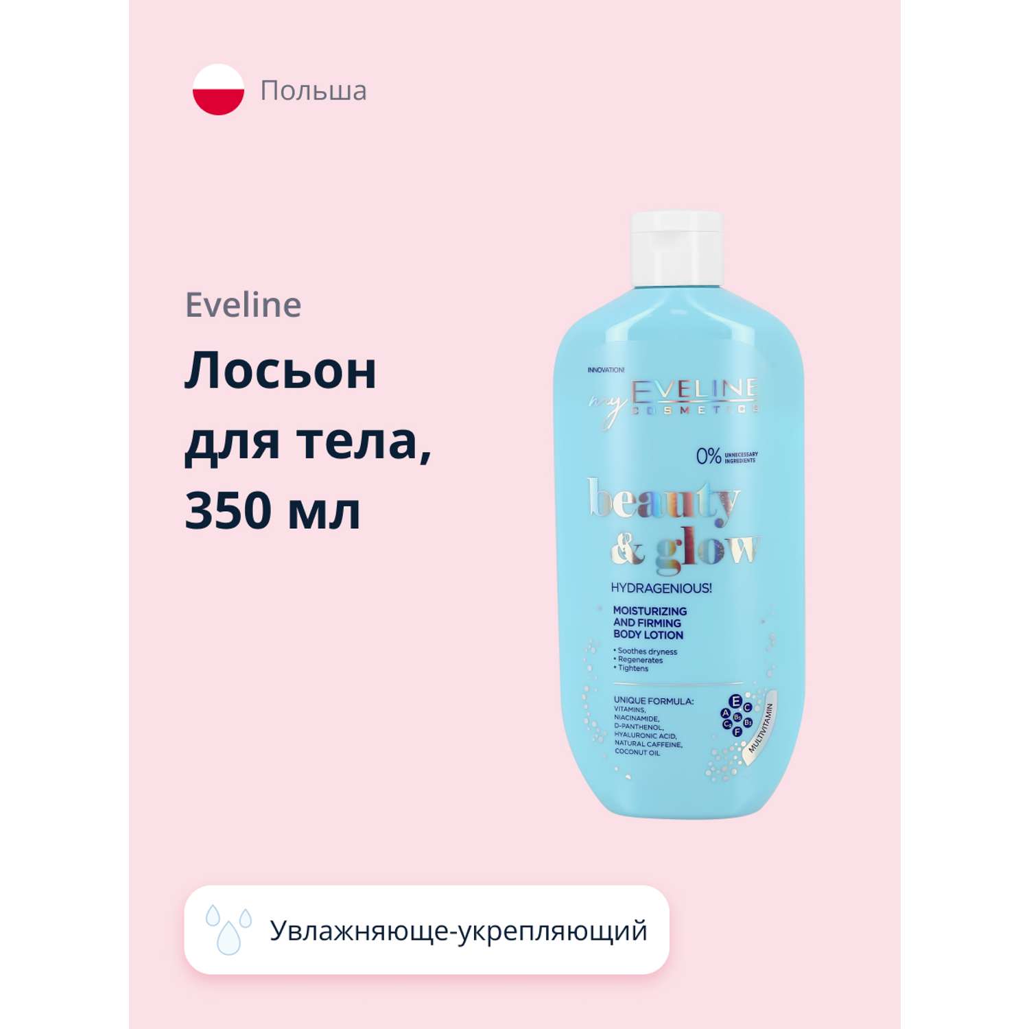 Лосьон для тела EVELINE Beauty glow увлажняюще-укрепляющий 350 мл - фото 1