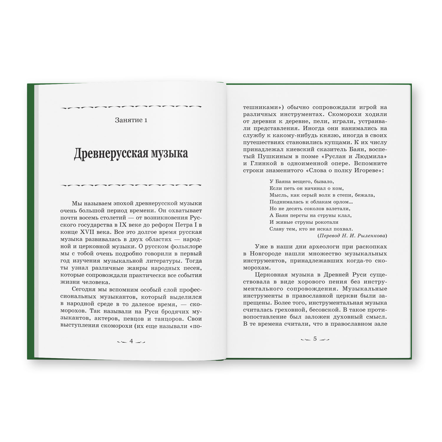 Книга Феникс Музыкальная литература. Русская музыкальная классика. 3 год  обучения купить по цене 734 ₽ в интернет-магазине Детский мир