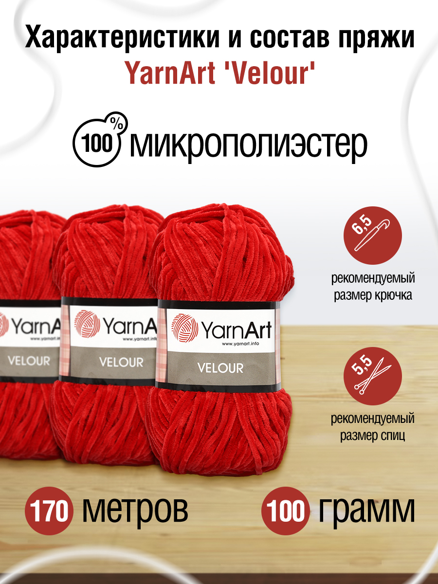Пряжа для вязания YarnArt Velour 100 г 170 м микрополиэстер мягкая велюровая 5 мотков 846 красный - фото 2