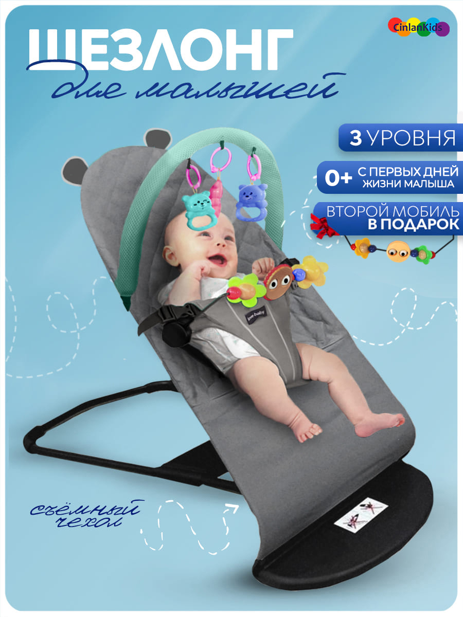 Шезлонги детские CINLANKIDS для новорожденных купить по цене 2817 ₽ в  интернет-магазине Детский мир