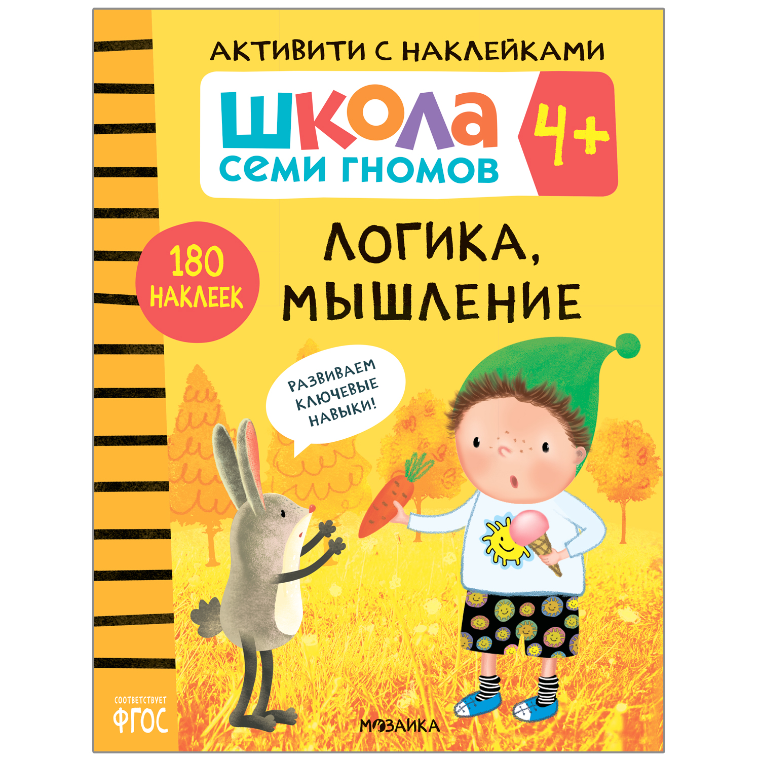 Книга МОЗАИКА kids Школа семи гномов Активити с наклейками Логика, мышление  4