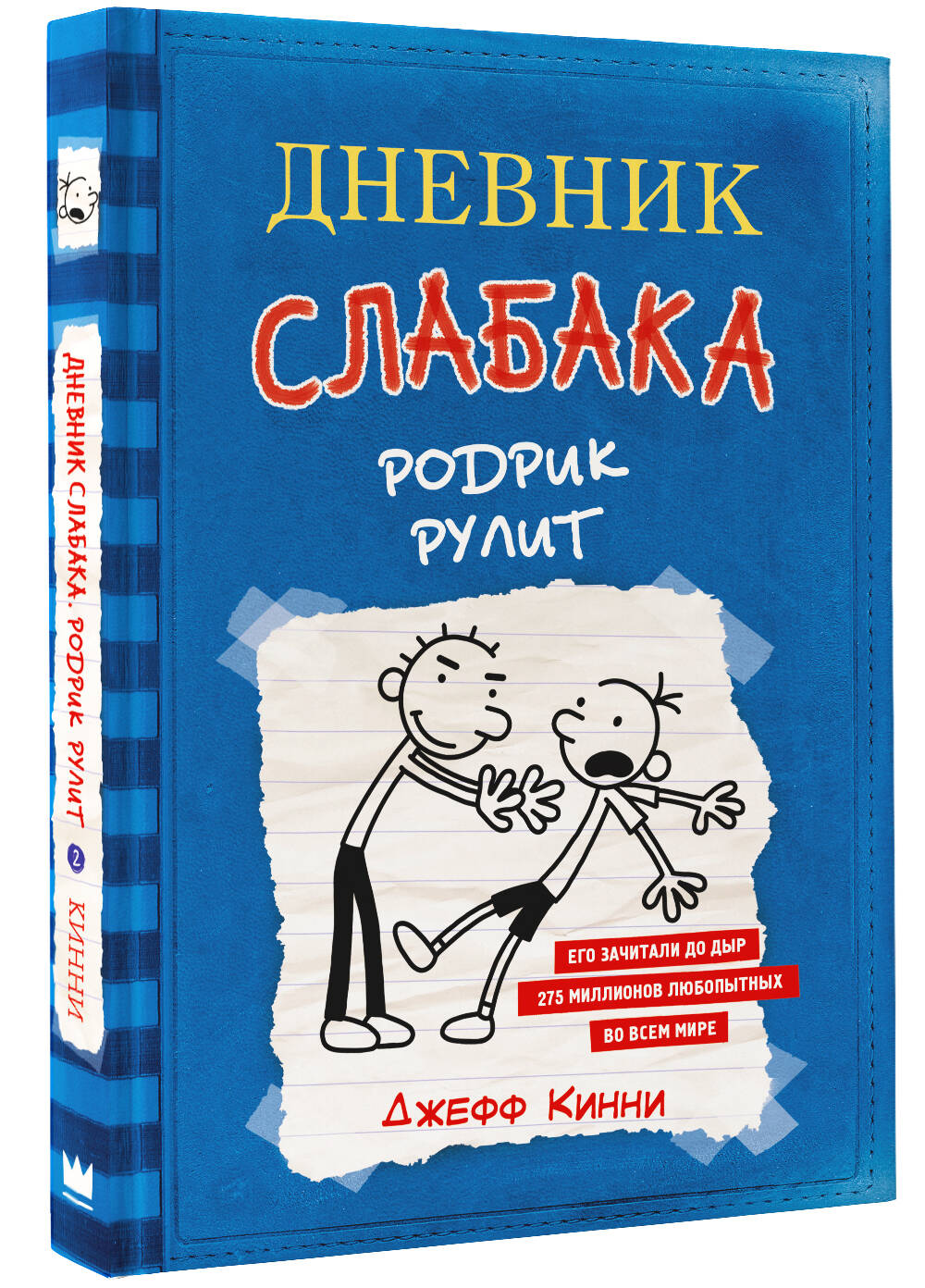 Книга АСТ Дневник слабака 2. Родрик рулит купить по цене 581 ₽ в  интернет-магазине Детский мир