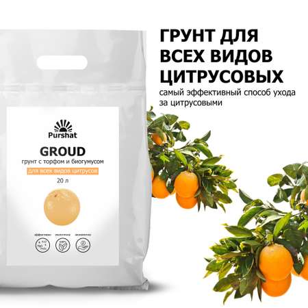 Грунт для цитрусовых Purshat лимон мандарин авокадо 20 л. Питательный с торфом и биогумусом