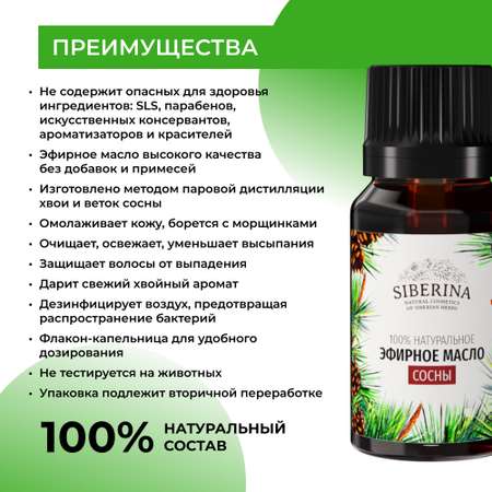 Эфирное масло Siberina натуральное «Сосны» для тела и ароматерапии 8 мл