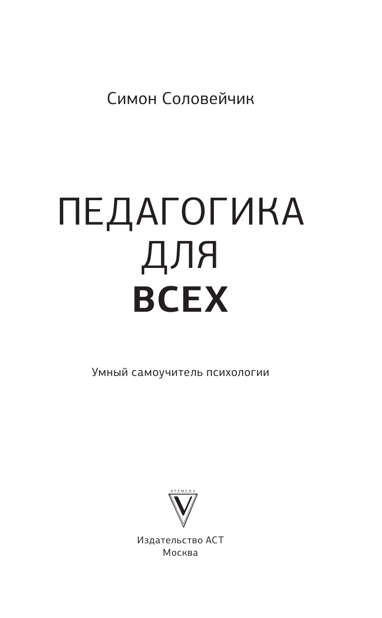 Книга АСТ Педагогика для всех - фото 3