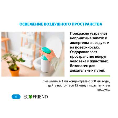 Концентрат ECOFRIEND Гигиеническая добавка в воду для уборки в доме Еловая хвоя 20мл