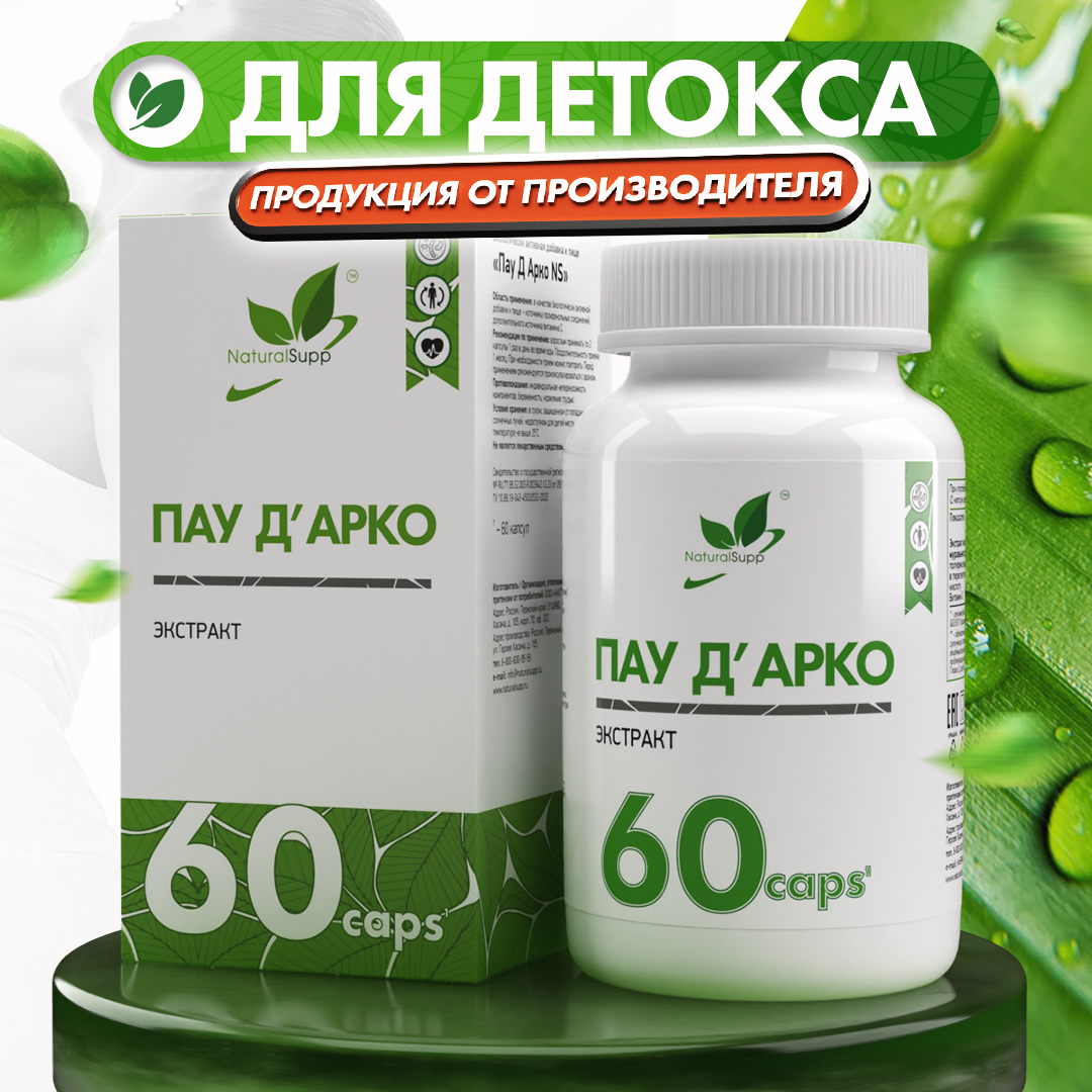 БАД Пау д Арко 500 мг NaturalSupp Кора муравьиного дерева Детокс 60 капсул - фото 1