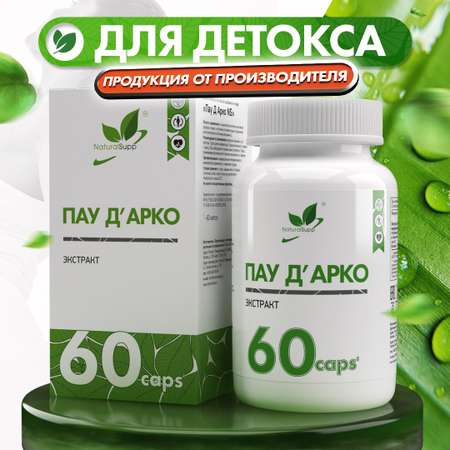 БАД Пау д Арко 500 мг NaturalSupp Кора муравьиного дерева Детокс 60 капсул