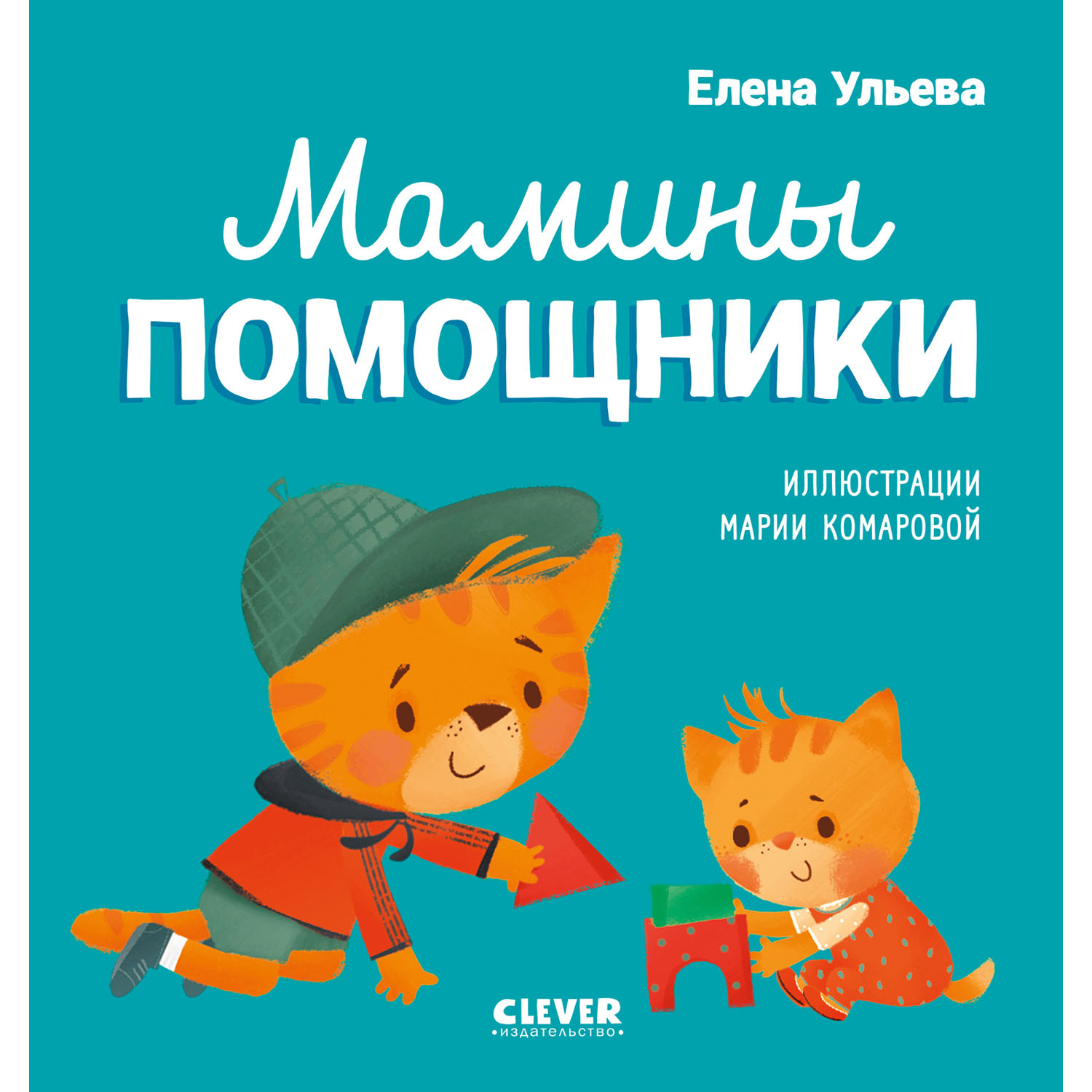 Книга Clever Издательство Помогающие сказки. Мамины помощники - фото 1