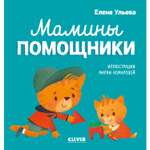 Книга Clever Издательство Помогающие сказки. Мамины помощники