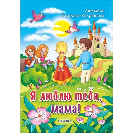 Книга СП:Детям Я люблю тебя, мама!