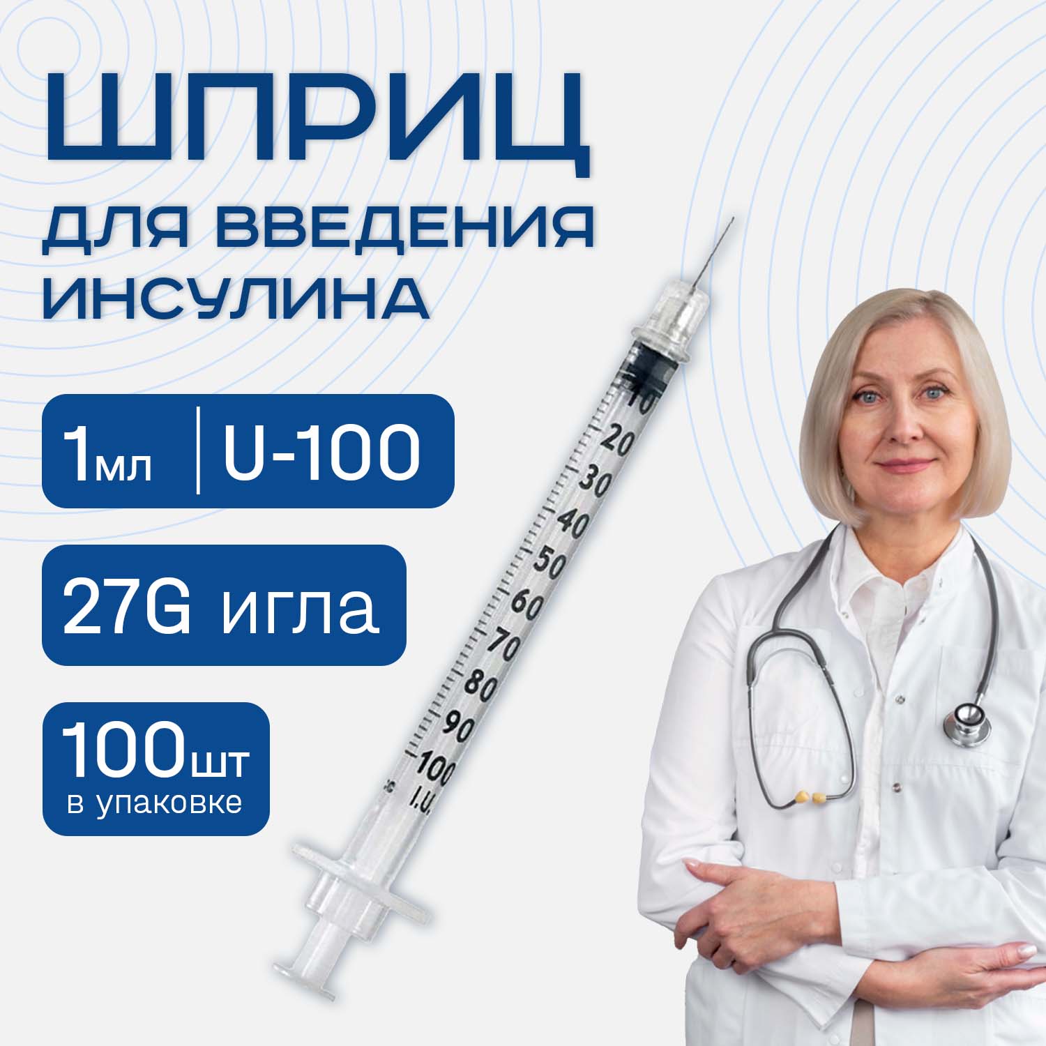 Шприц ADVANTA 1 мл U-100 с иглой 27G 100 шт одноразовый для введения инсулина - фото 1