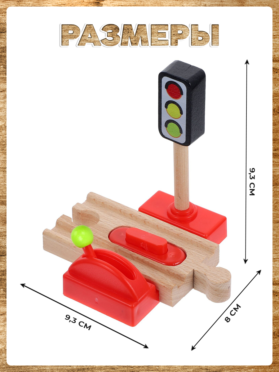 Светофор и переезд А.Паровозиков с механическим тормозом для деревянной железной дороги АП/ПЛ-00012 - фото 6