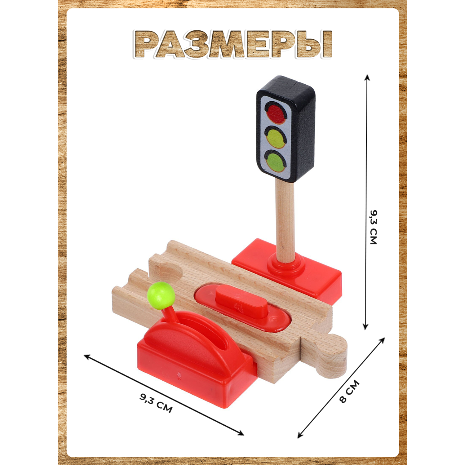 Светофор и переезд А.Паровозиков с механическим тормозом для деревянной железной дороги АП/ПЛ-00012 - фото 6