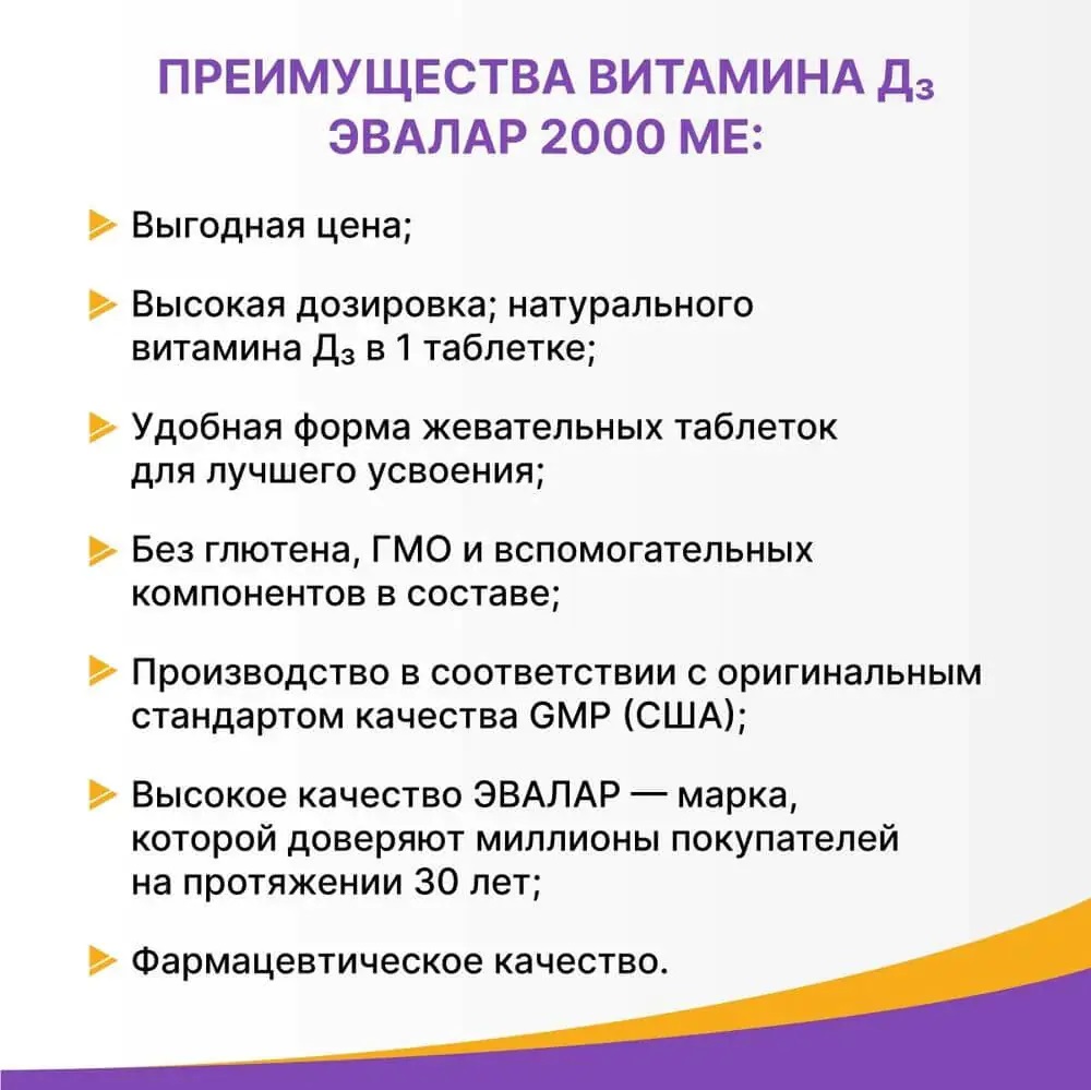 БАД Эвалар Витамин Д3 2000 МЕ 60 жевательных таблеток - фото 4