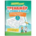 Книга Феникс Тренажер по чтению и письму 3 класс наша Родина Россия