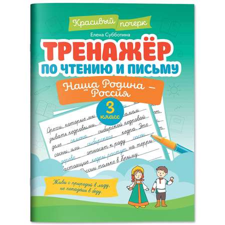 Книга Феникс Тренажер по чтению и письму 3 класс наша Родина Россия