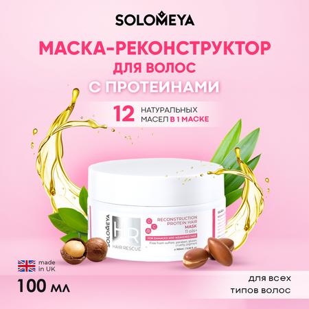 Реконструирующая маска для волос SOLOMEYA с протеином 100 ml