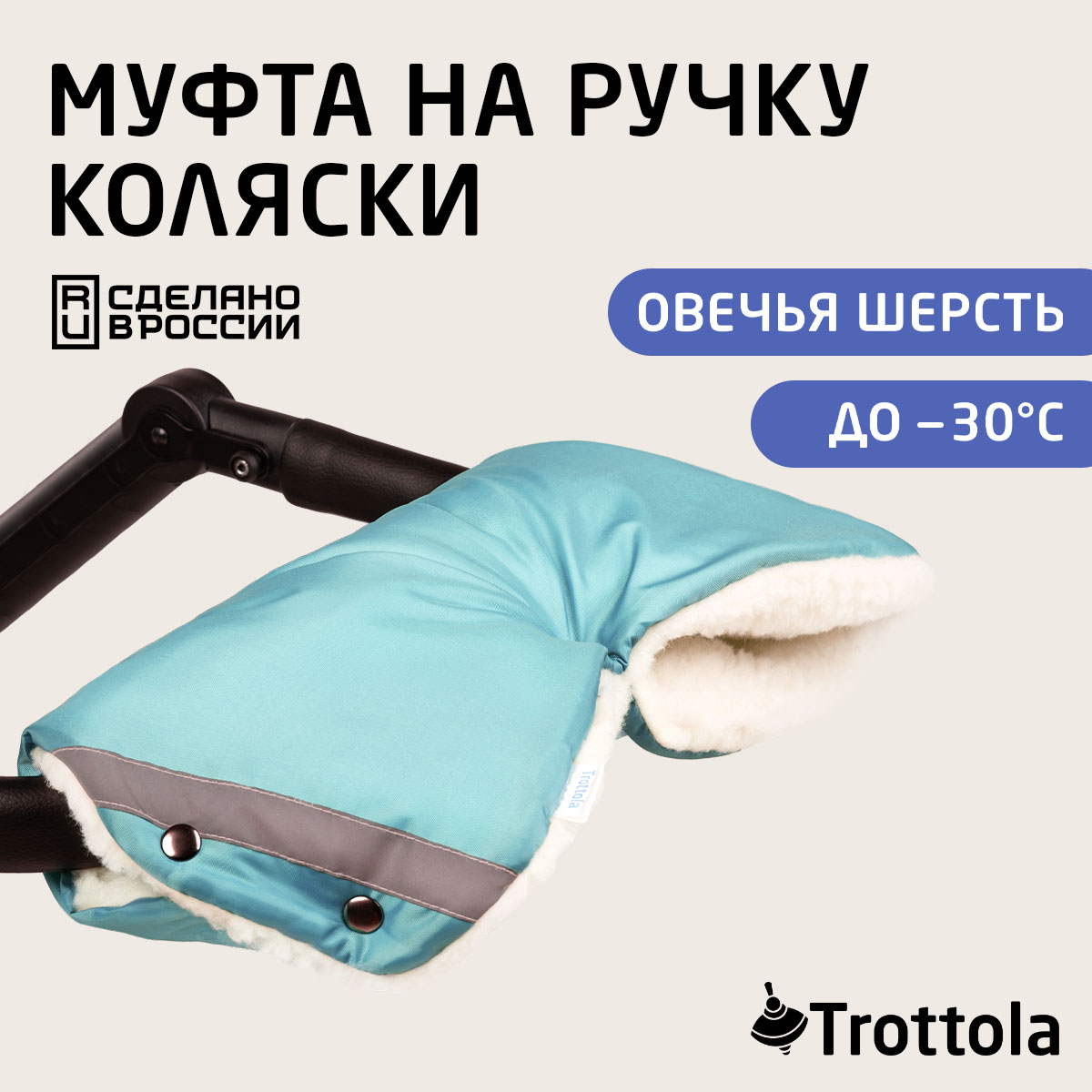 Муфта для рук Trottola бирюзовая на коляску Т053/бирюзовый - фото 1