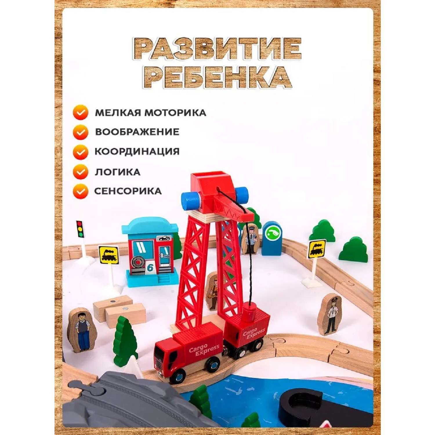 Детская деревянная дорога А.Паровозиков с поездами 80 деталей АП-022/AC7521-80 - фото 3