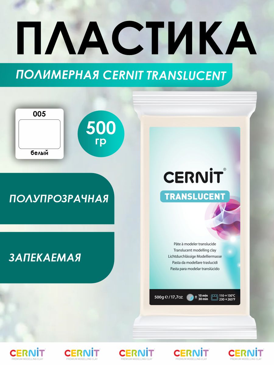 Полимерная глина Cernit пластика запекаемая Цернит translucent прозрачный 500 гр CE0920500 - фото 1