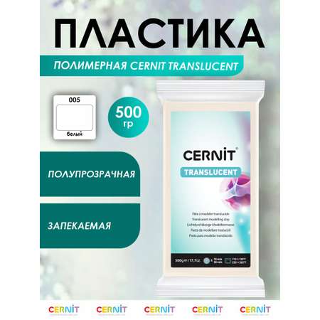 Полимерная глина Cernit пластика запекаемая Цернит translucent прозрачный 500 гр CE0920500