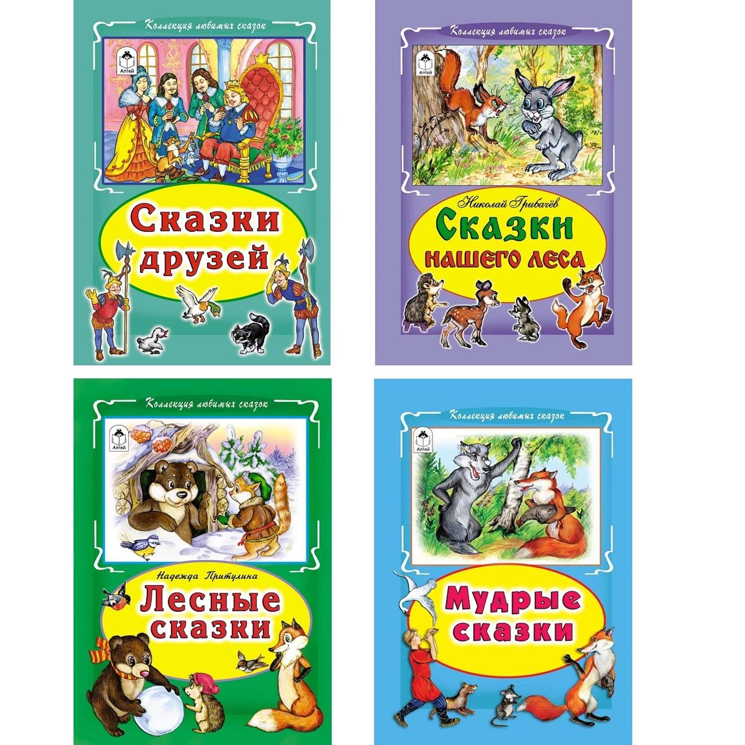 Набор книг Алтей Комплект из четырех сборников сказок для малышей от 3 лет - фото 1