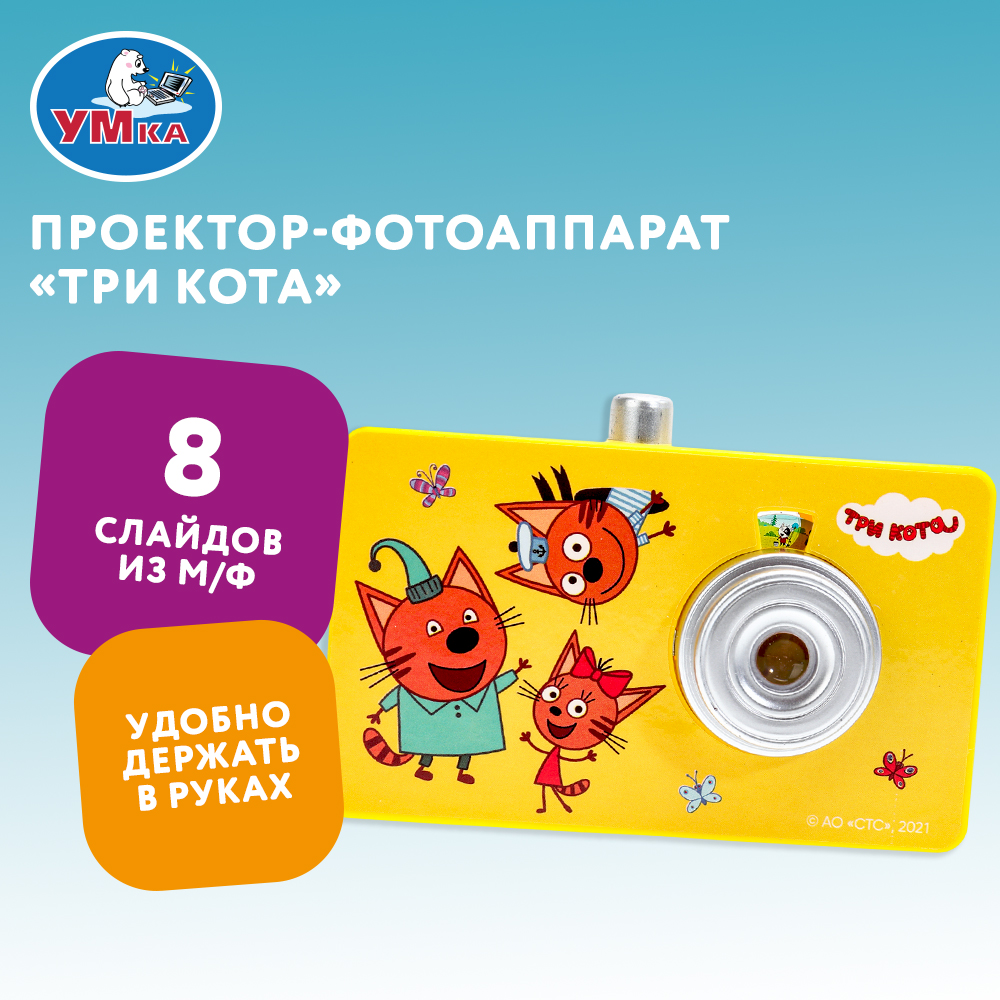 Игрушка УМка Три кота Проектор-фотоаппарат 381834 - фото 1