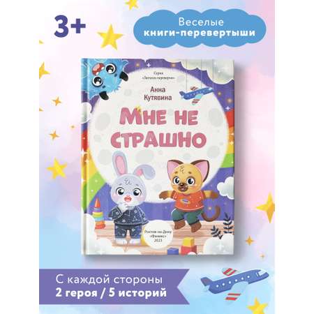 Книга Феникс Премьер Мне не страшно. Правила безопасности