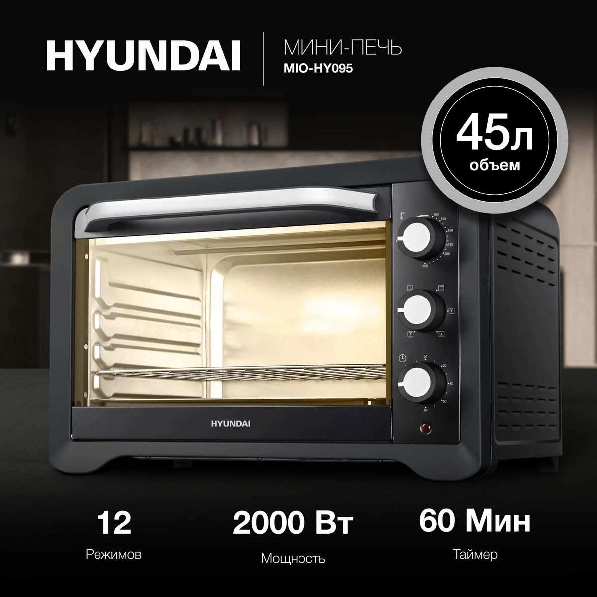 Мини-печь HYUNDAI MIO-HY095 45л 2000Вт черный купить по цене 12349 ₽ в  интернет-магазине Детский мир