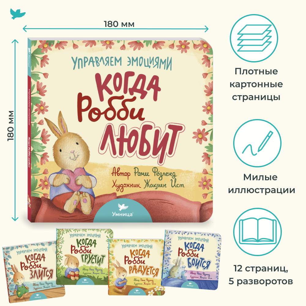 Набор книг Умница Серия книг когда Робби... и книга для родителей Злиться можно. Драться — нет! - фото 14