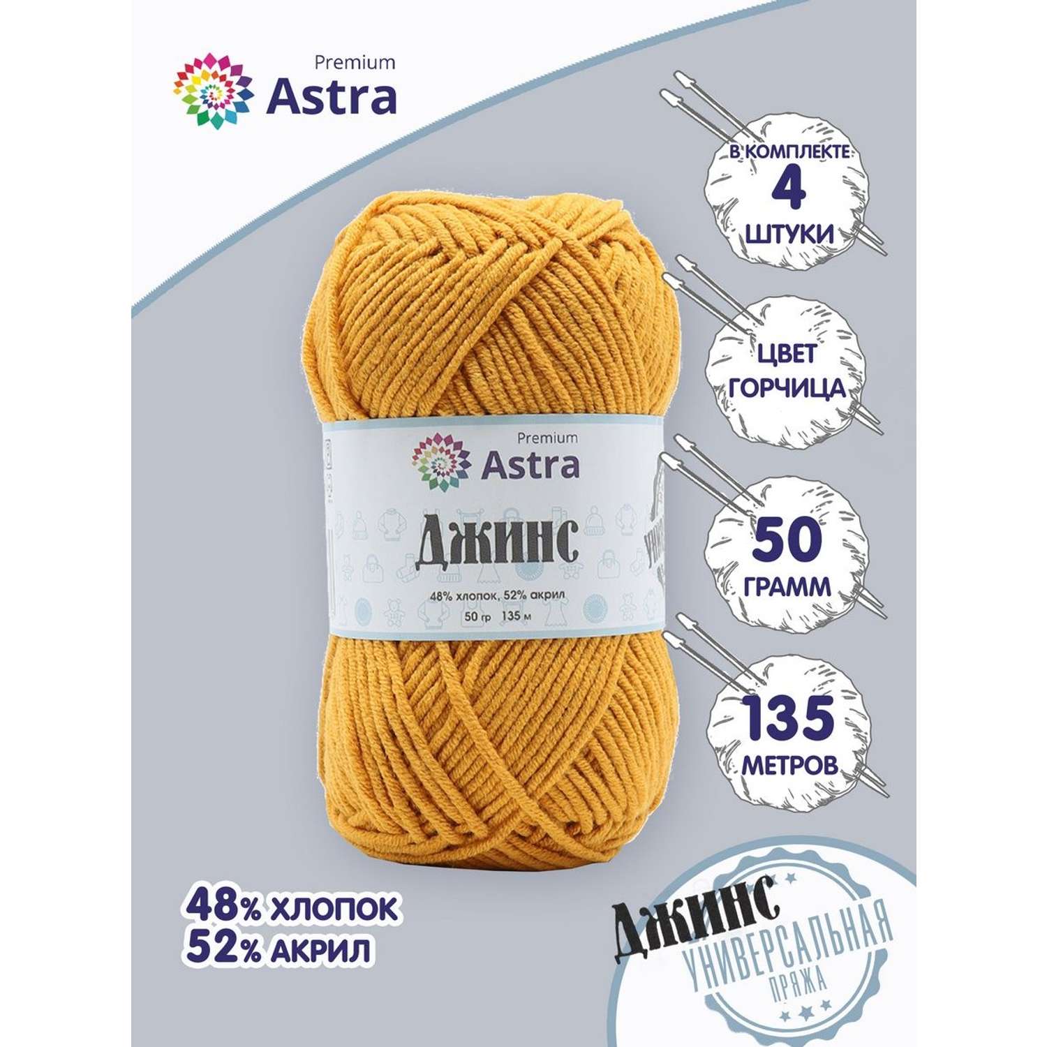 Пряжа для вязания Astra Premium джинс для повседневной одежды акрил хлопок 50 гр 135 м 390 горчица 4 мотка - фото 1