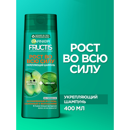 Шампунь для волос GARNIER Fructis Рост во всю силу 400 мл