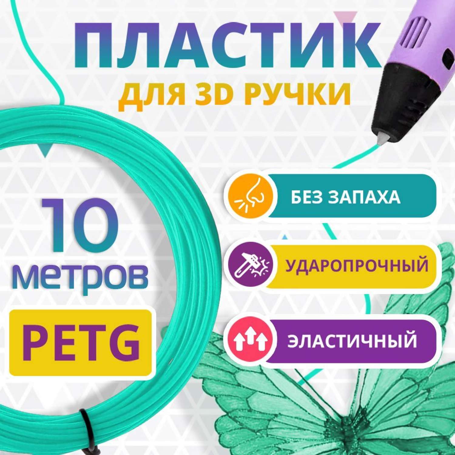 Пластик для 3д ручки PET-G Funtasy 10 метров цвет бирюзовый - фото 2