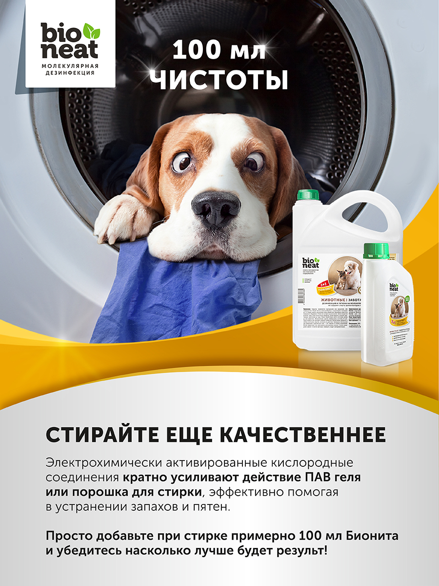Дезинфицирующее средство Bioneat для обработки и устранения запахов Собаки 500 мл - фото 6