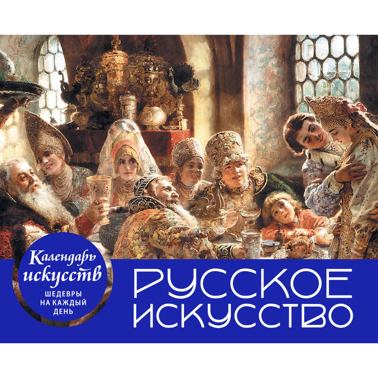 Календарь Эксмо Русское искусство Боярский пир Настольный в футляре - фото 1