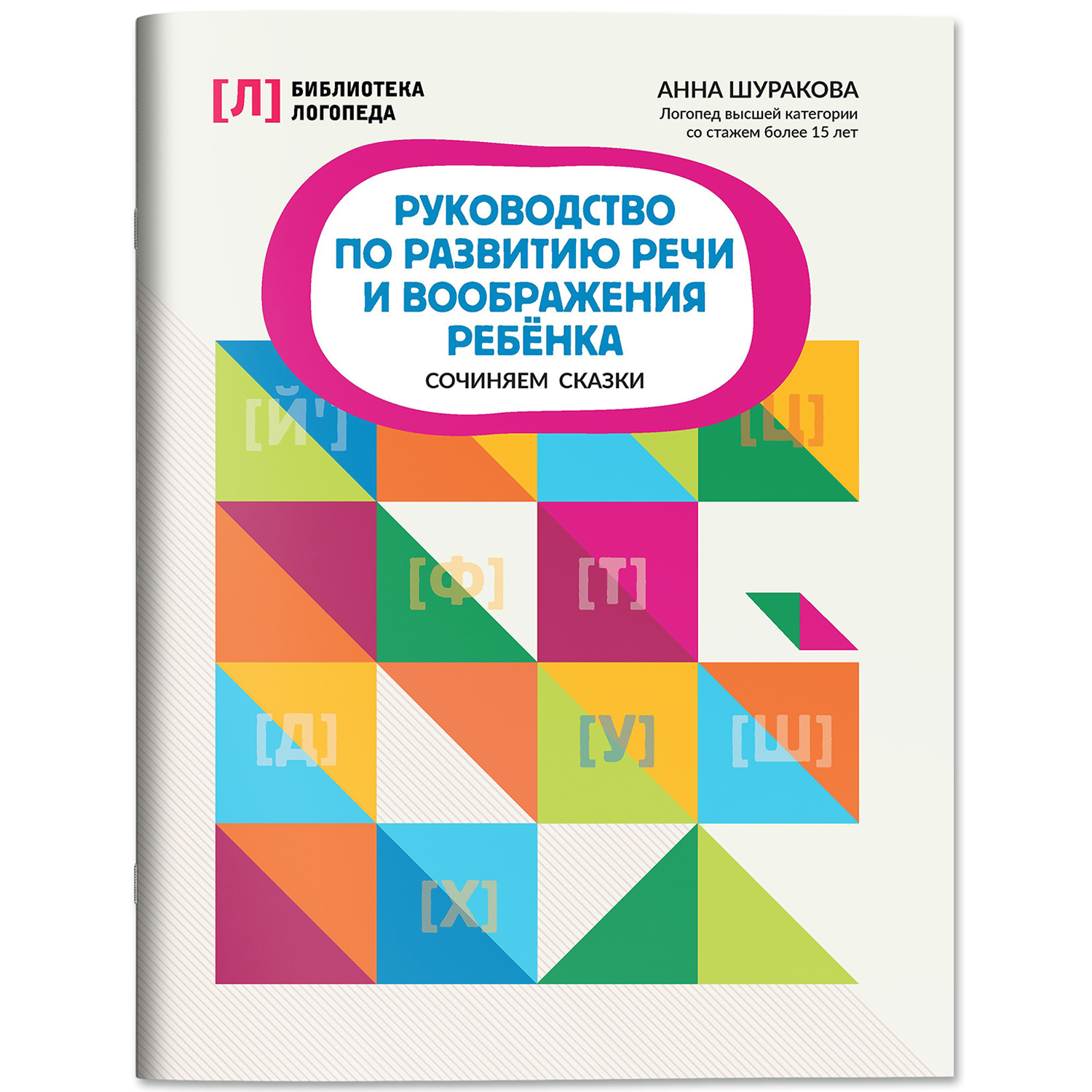 Книга Феникс Руководство по развитию речи и воображения ребенка сочиняем сказки - фото 2