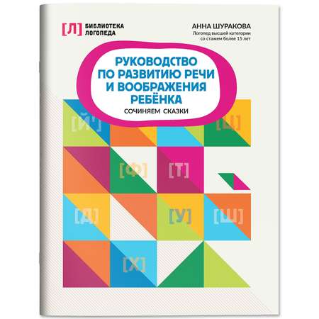 Книга Феникс Руководство по развитию речи и воображения ребенка сочиняем сказки