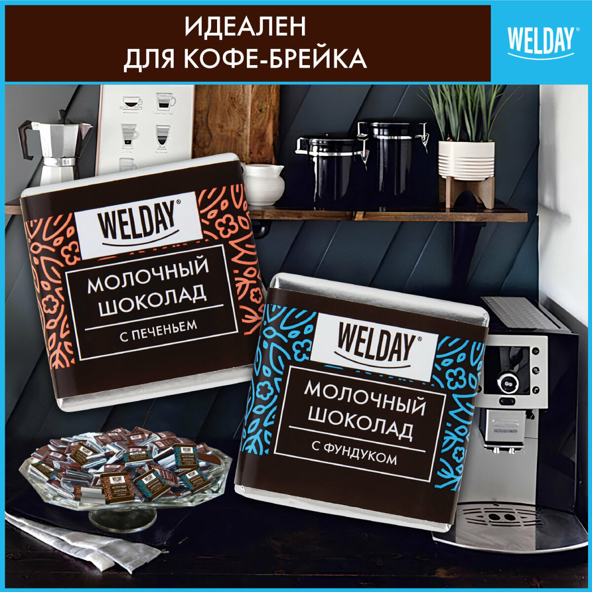 Шоколад порционный WELDAY молочный с фундуком и печеньем 80 плиток - фото 10