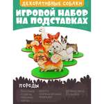 Настольная игра Sima-Land Собаки декоративные