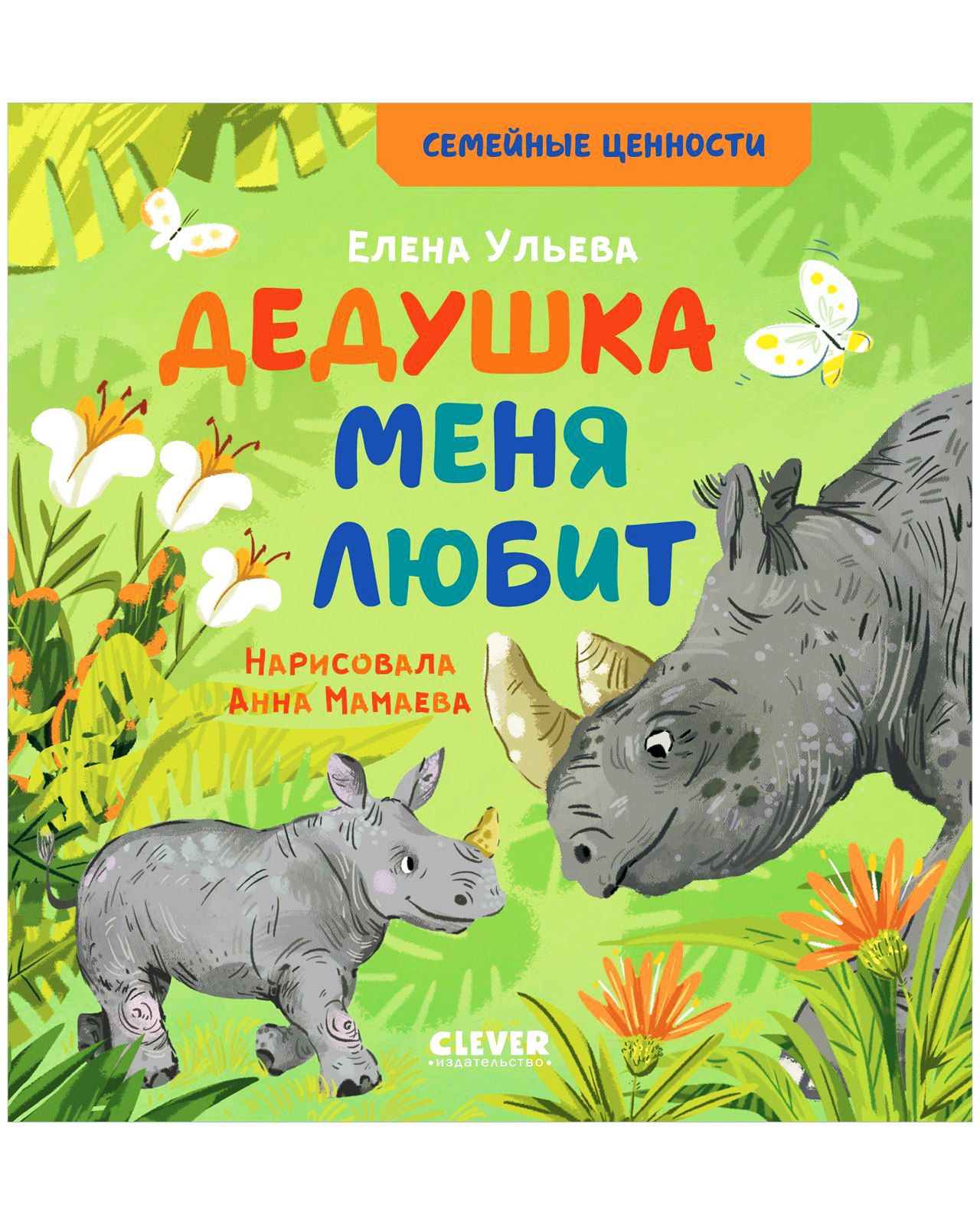 Книга Clever Издательство Семейные ценности. Дедушка меня любит